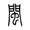 小篆