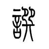 小篆