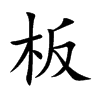 楷体