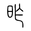 小篆