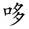 楷体