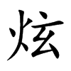 楷体