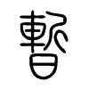 小篆