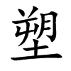 楷体