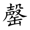 楷体