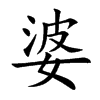 楷体