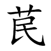 楷体