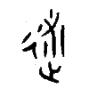 金文