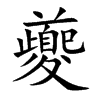 楷体