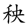 楷体