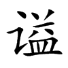 楷体