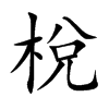 楷体