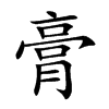 楷体