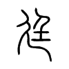 小篆
