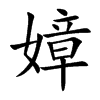 楷体
