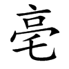 楷体