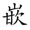 楷体