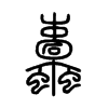 小篆