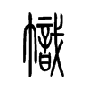 小篆