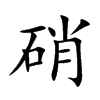 楷体