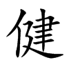 楷体