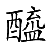 楷体