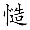楷体