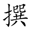 楷体