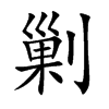 楷体