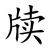 楷体