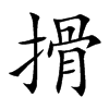 楷体