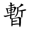 楷体