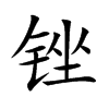 楷体
