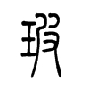 小篆