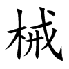 楷体