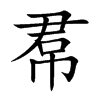 楷体