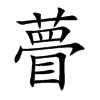 楷体