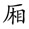 楷体