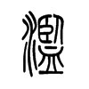 小篆