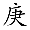 楷体