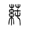 小篆