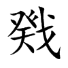 楷体