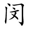 楷体