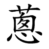 楷体