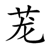 楷体