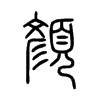 小篆