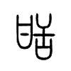 小篆