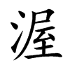 楷体