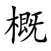 楷体