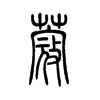 小篆